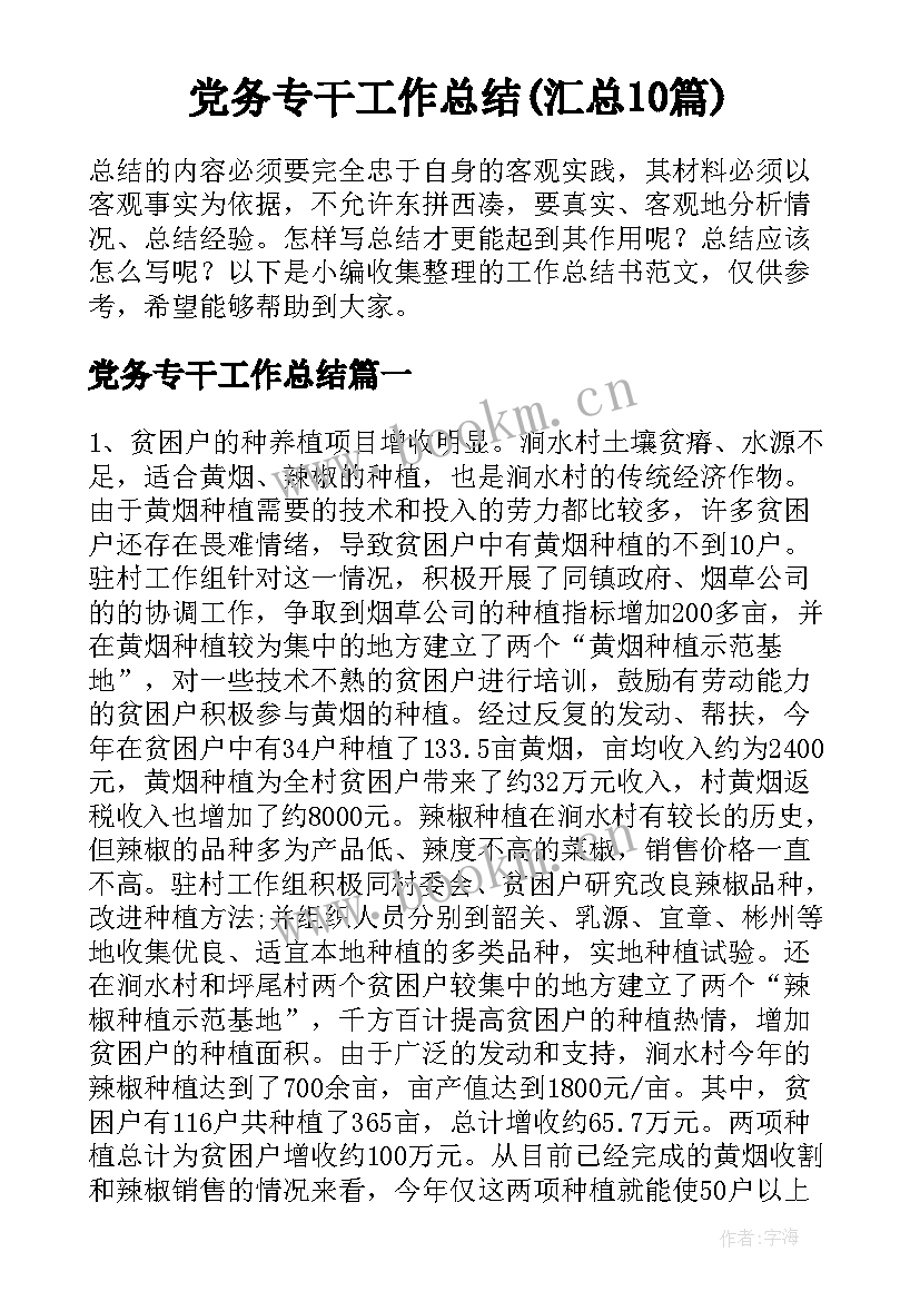 党务专干工作总结(汇总10篇)