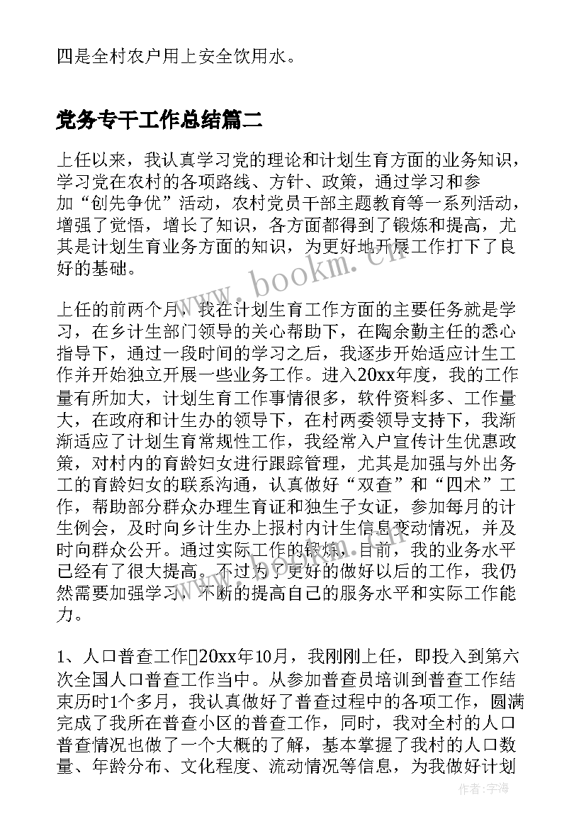 党务专干工作总结(汇总10篇)