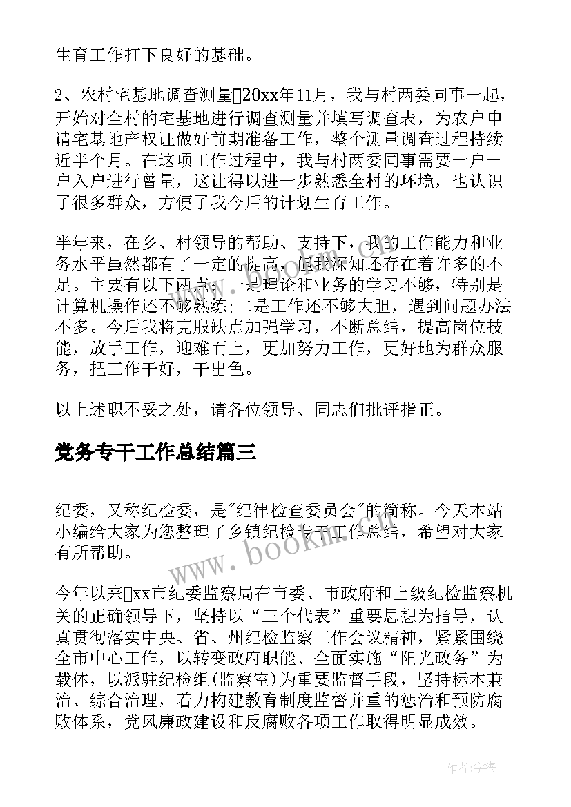 党务专干工作总结(汇总10篇)