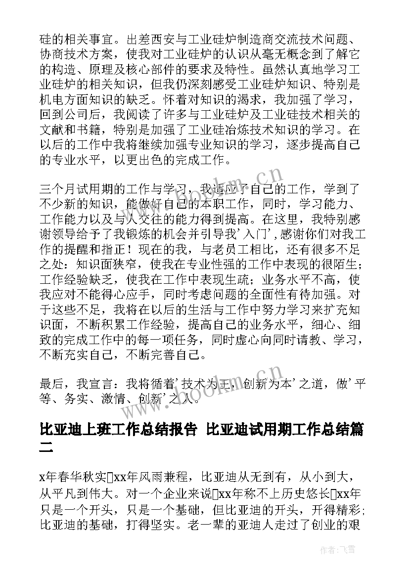 2023年比亚迪上班工作总结报告 比亚迪试用期工作总结(优质7篇)