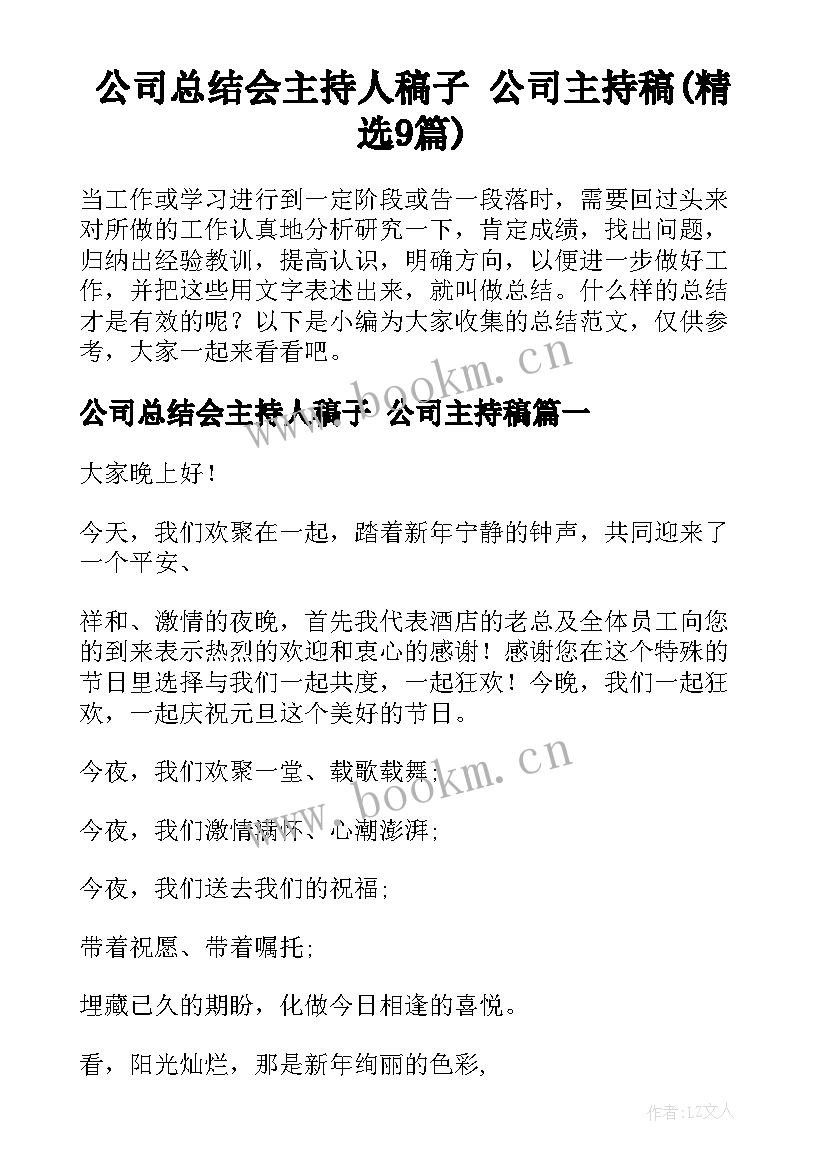 公司总结会主持人稿子 公司主持稿(精选9篇)