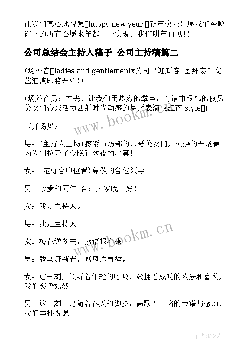 公司总结会主持人稿子 公司主持稿(精选9篇)