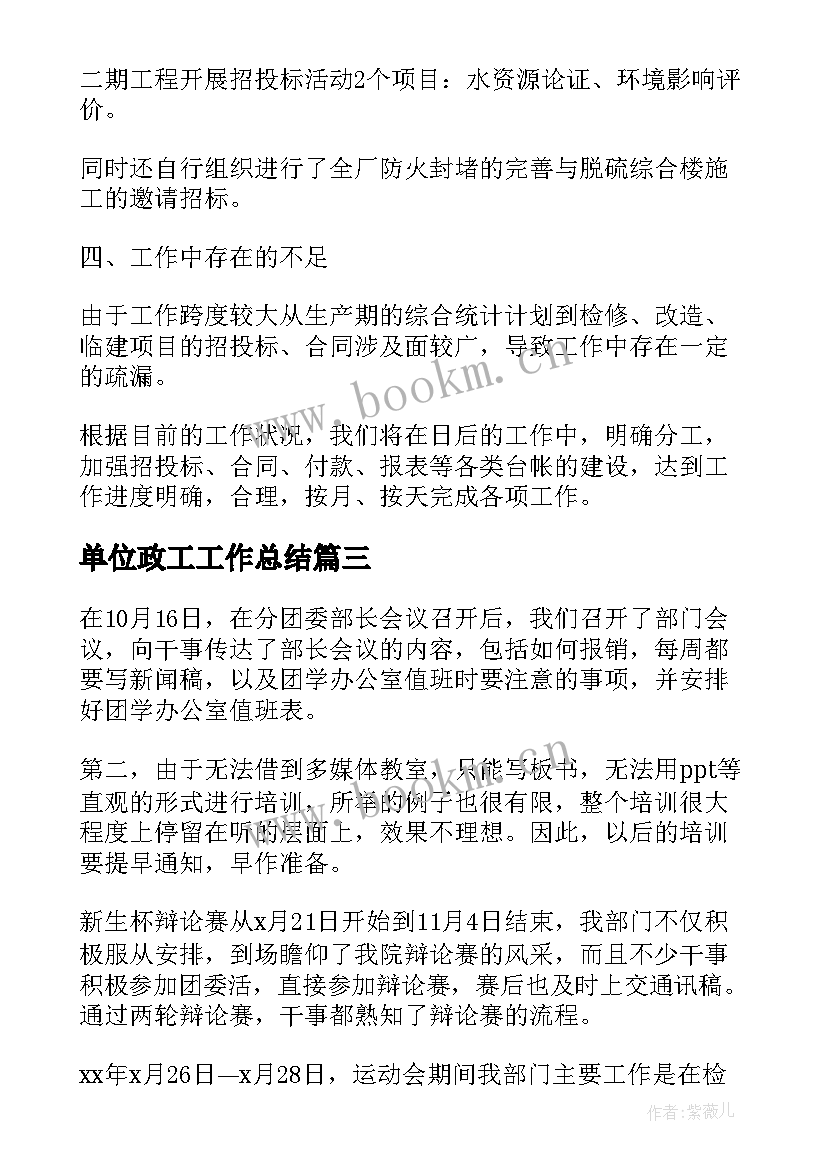 最新单位政工工作总结(优秀6篇)