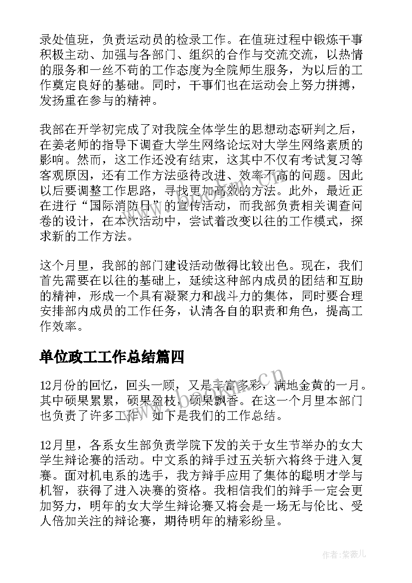 最新单位政工工作总结(优秀6篇)