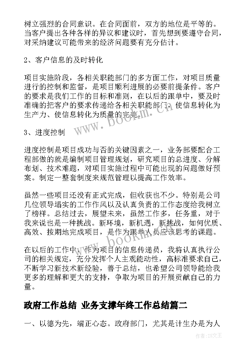 2023年政府工作总结 业务支撑年终工作总结(精选7篇)