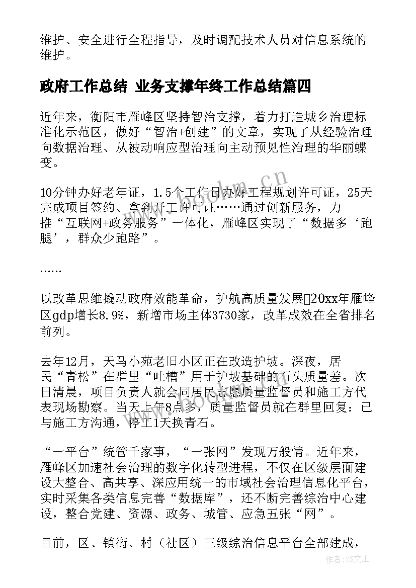 2023年政府工作总结 业务支撑年终工作总结(精选7篇)