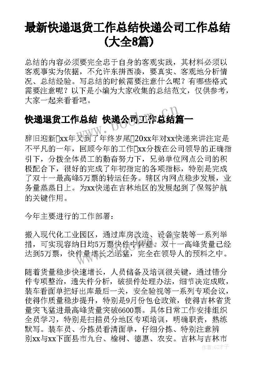 最新快递退货工作总结 快递公司工作总结(大全8篇)