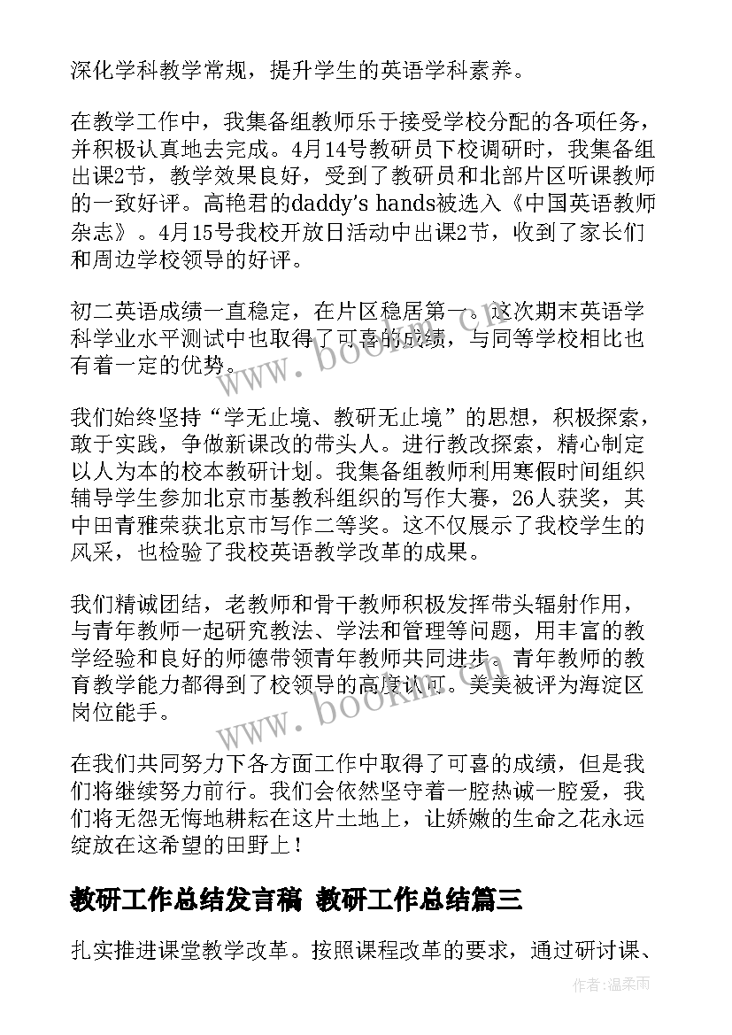 最新教研工作总结发言稿 教研工作总结(模板10篇)