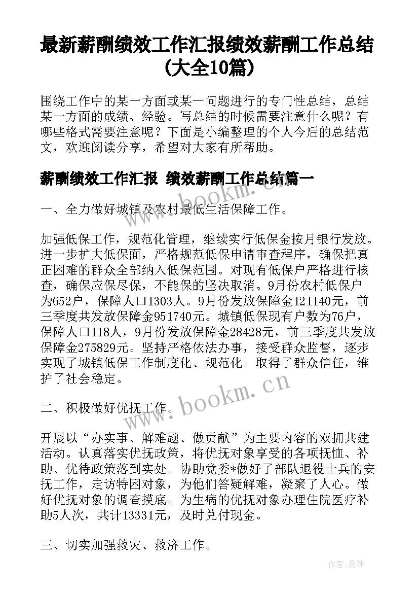 最新薪酬绩效工作汇报 绩效薪酬工作总结(大全10篇)