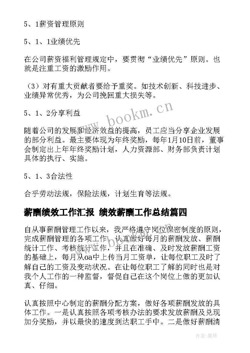 最新薪酬绩效工作汇报 绩效薪酬工作总结(大全10篇)