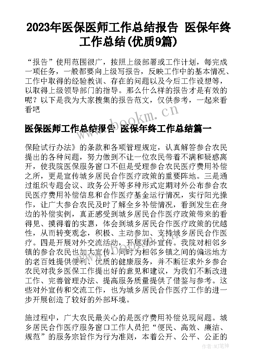 2023年医保医师工作总结报告 医保年终工作总结(优质9篇)