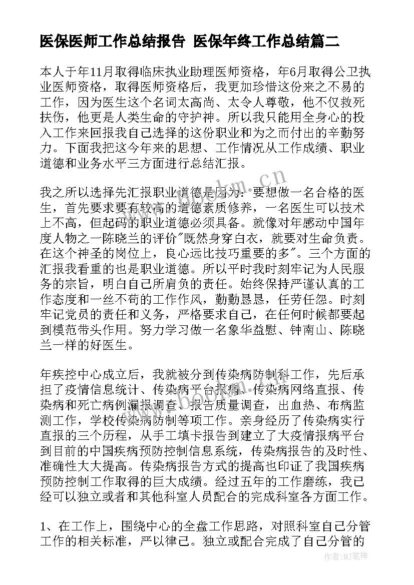 2023年医保医师工作总结报告 医保年终工作总结(优质9篇)