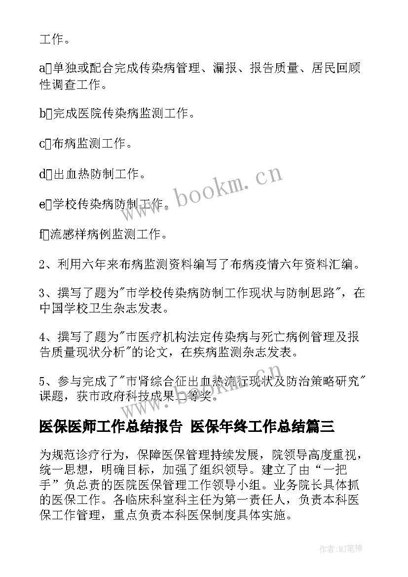 2023年医保医师工作总结报告 医保年终工作总结(优质9篇)