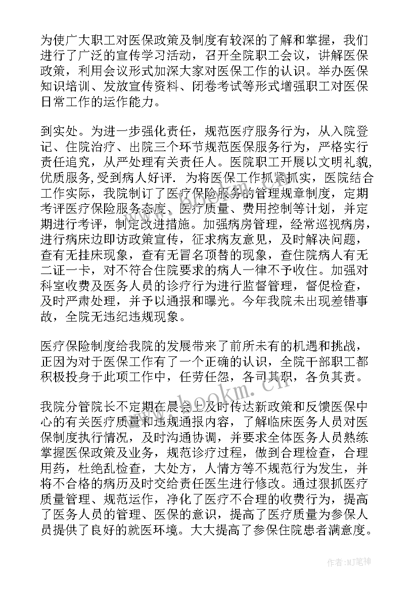 2023年医保医师工作总结报告 医保年终工作总结(优质9篇)