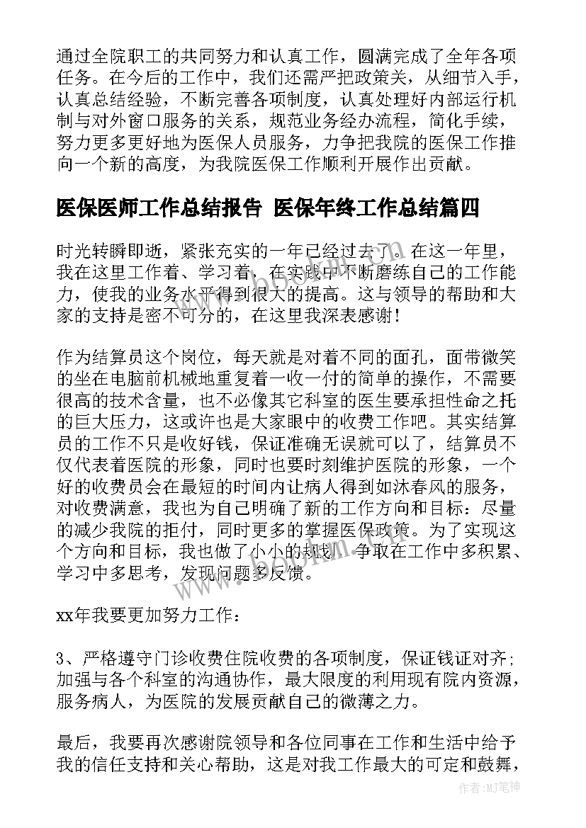 2023年医保医师工作总结报告 医保年终工作总结(优质9篇)