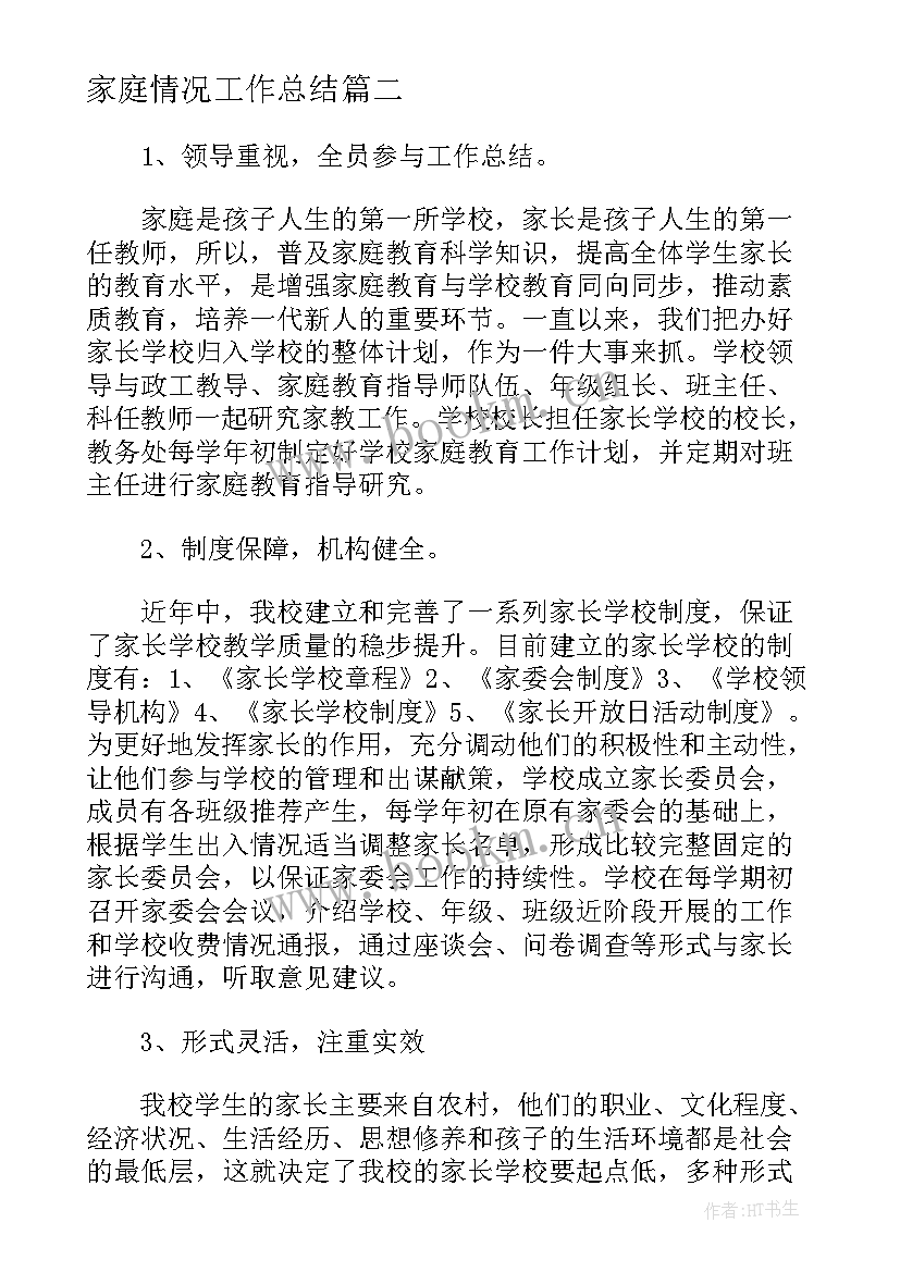 2023年家庭情况工作总结(精选7篇)