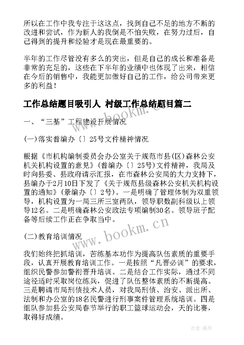 2023年工作总结题目吸引人 村级工作总结题目(优质7篇)