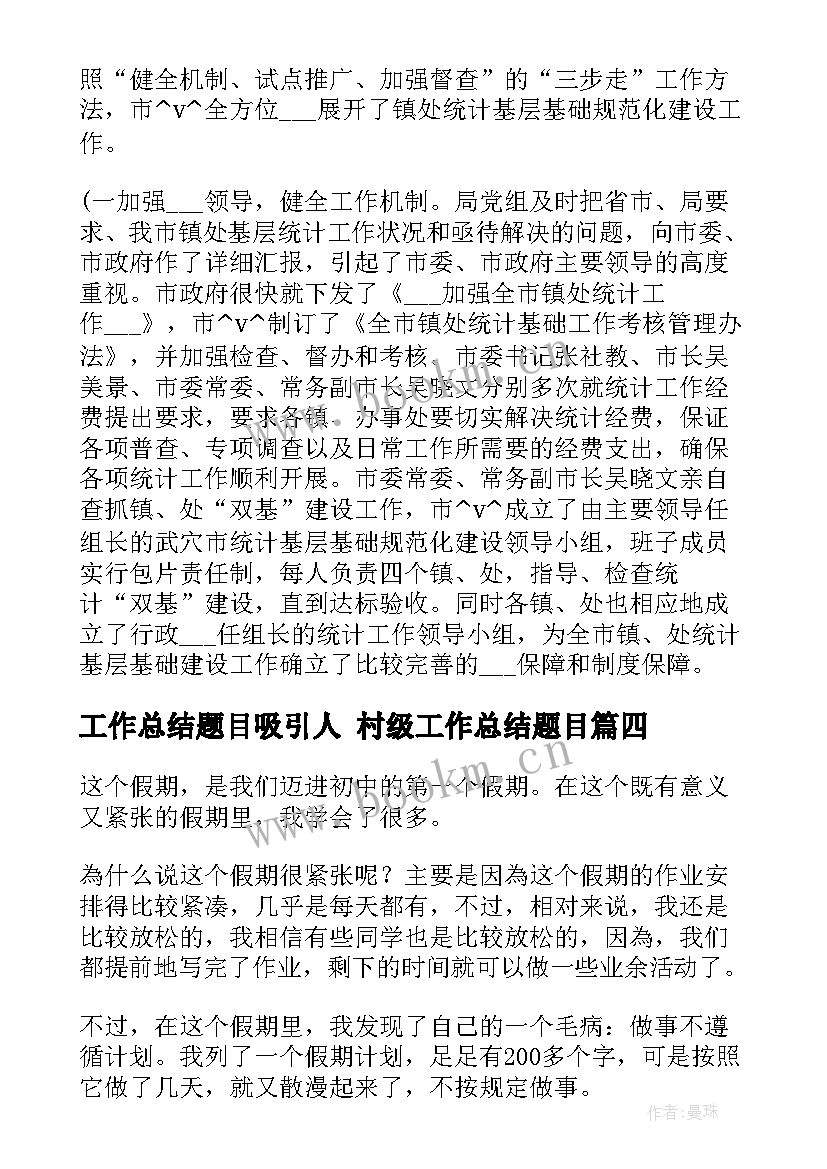 2023年工作总结题目吸引人 村级工作总结题目(优质7篇)