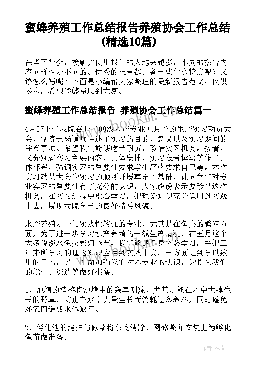 蜜蜂养殖工作总结报告 养殖协会工作总结(精选10篇)