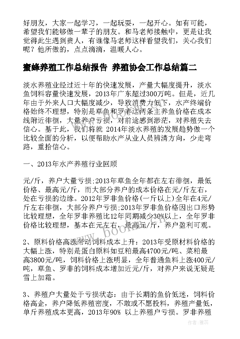 蜜蜂养殖工作总结报告 养殖协会工作总结(精选10篇)