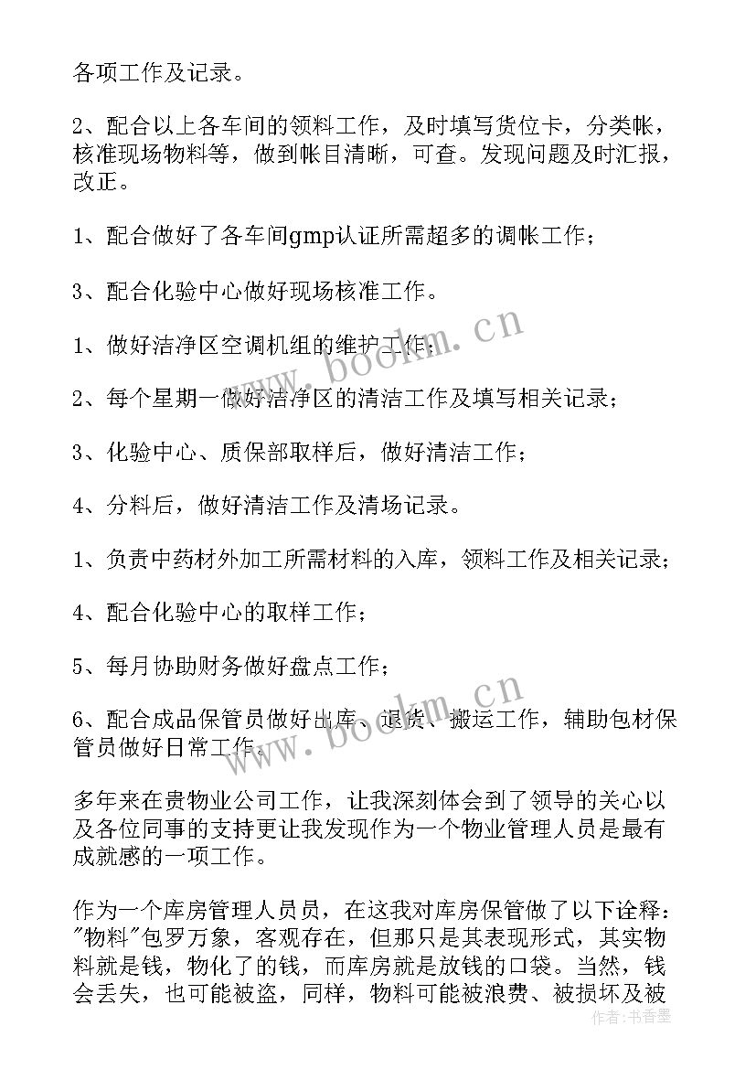 2023年工作总结餐厅仓库保管员 仓库工作总结(优质10篇)