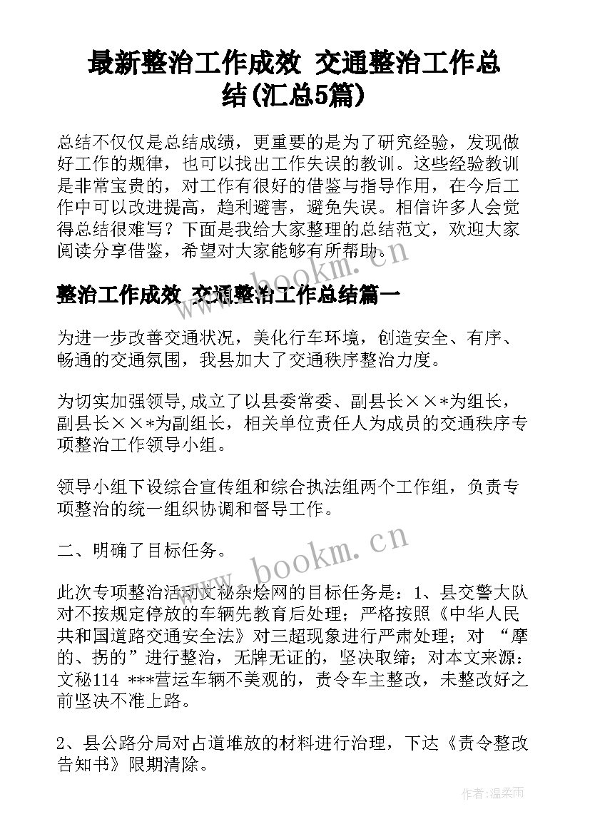 最新整治工作成效 交通整治工作总结(汇总5篇)