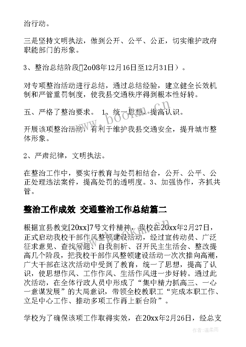 最新整治工作成效 交通整治工作总结(汇总5篇)