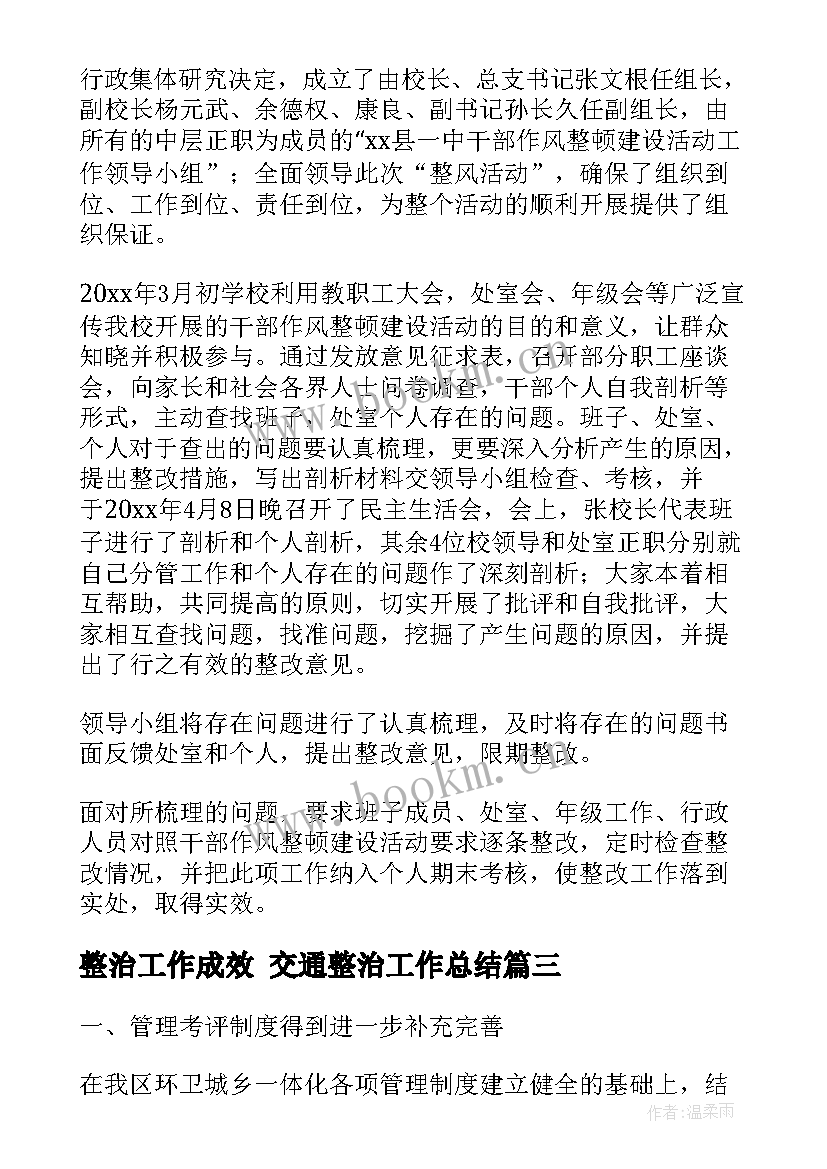 最新整治工作成效 交通整治工作总结(汇总5篇)