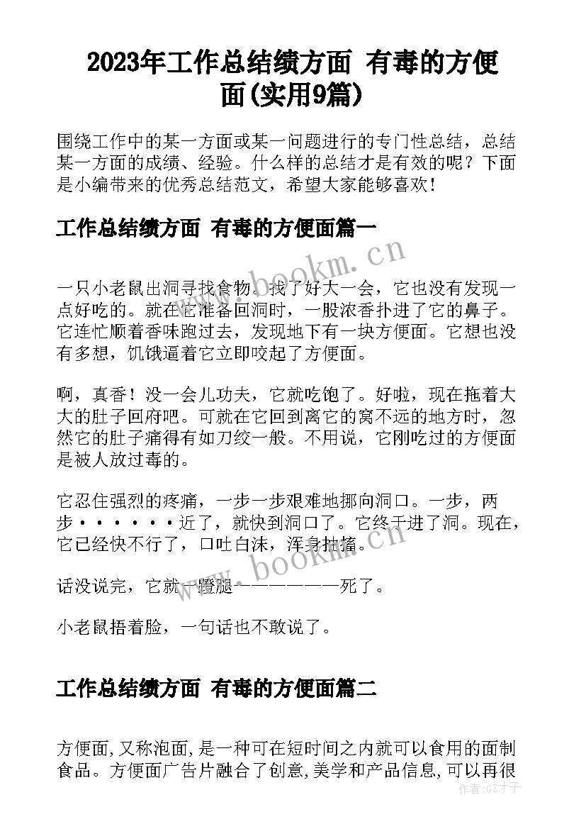 2023年工作总结绩方面 有毒的方便面(实用9篇)