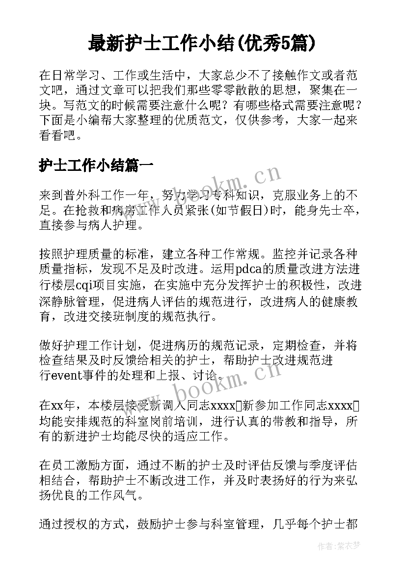 最新护士工作小结(优秀5篇)