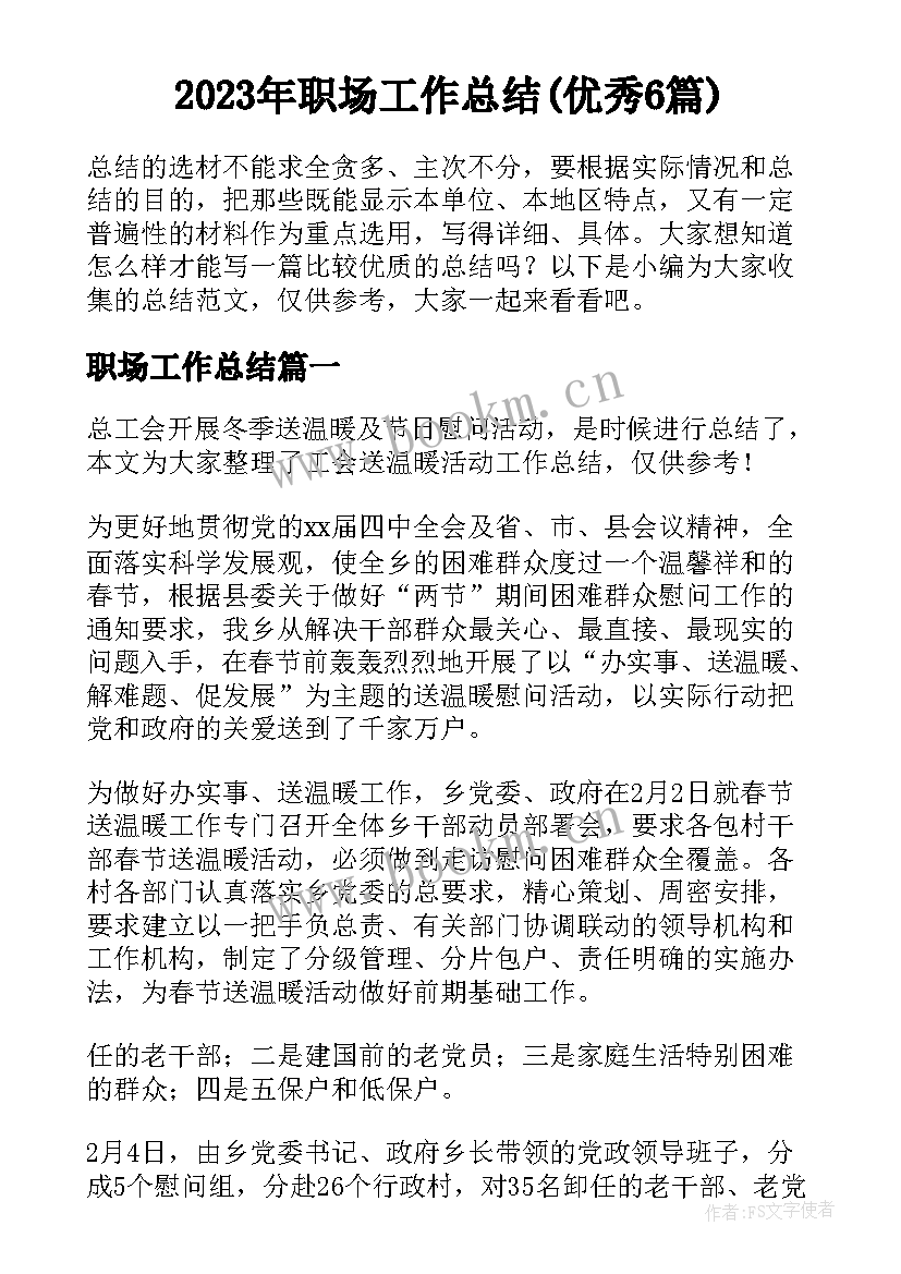 2023年职场工作总结(优秀6篇)