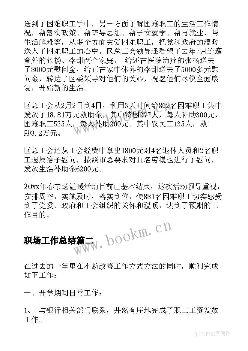 2023年职场工作总结(优秀6篇)