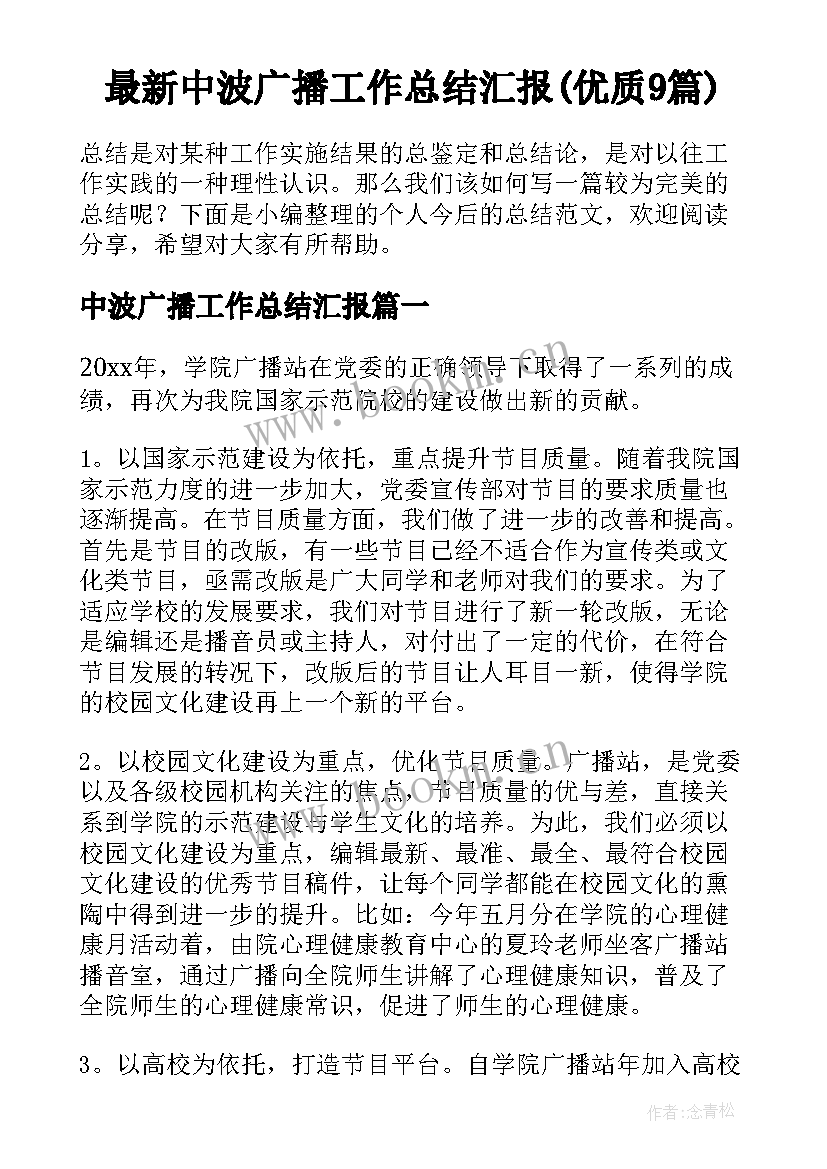 最新中波广播工作总结汇报(优质9篇)