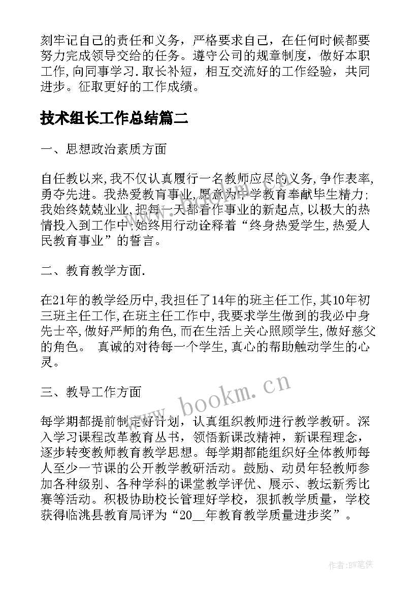 最新技术组长工作总结(精选8篇)