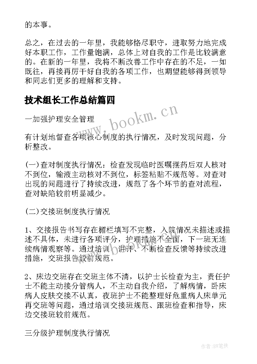 最新技术组长工作总结(精选8篇)