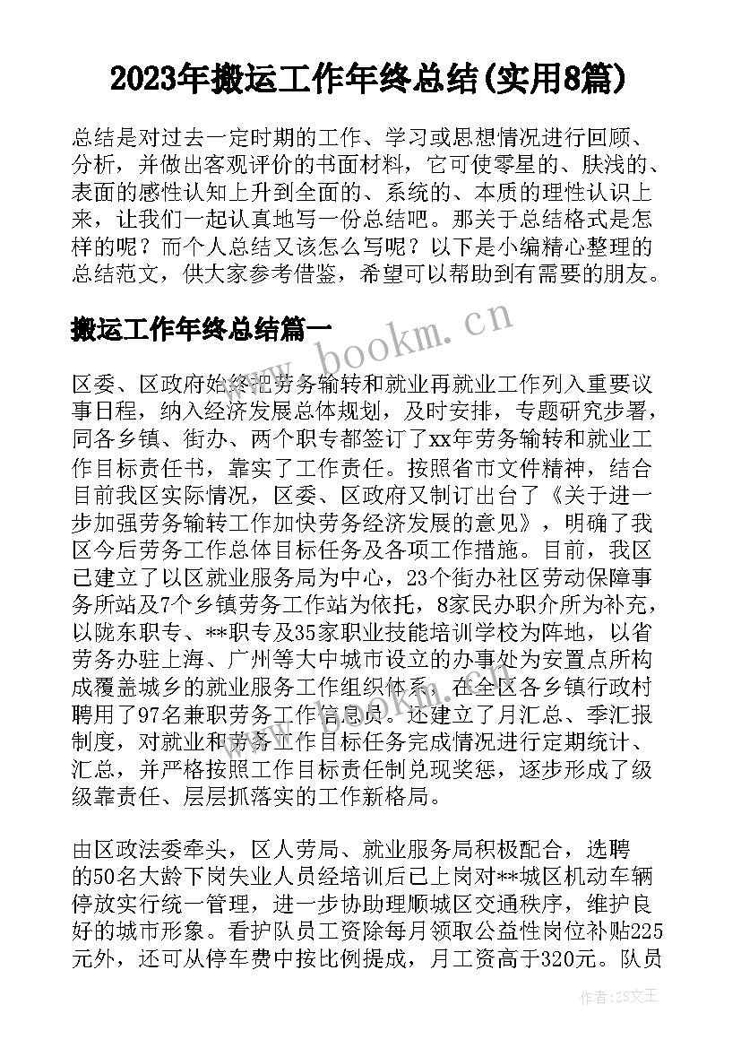 2023年搬运工作年终总结(实用8篇)