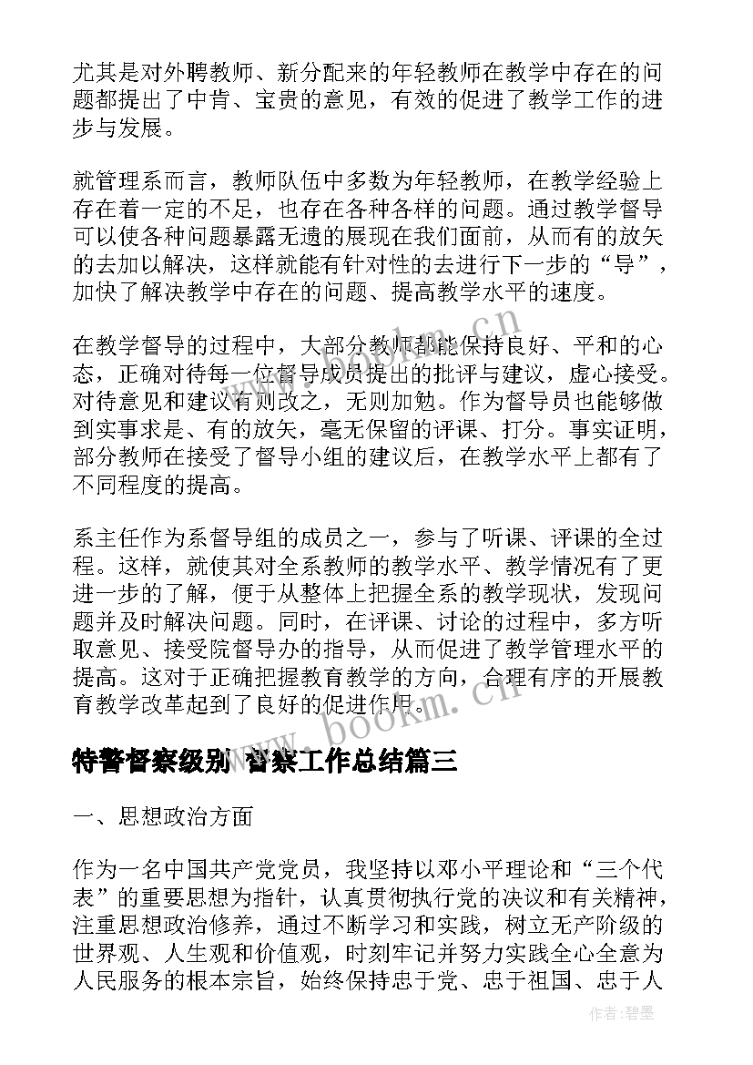 特警督察级别 督察工作总结(优质7篇)