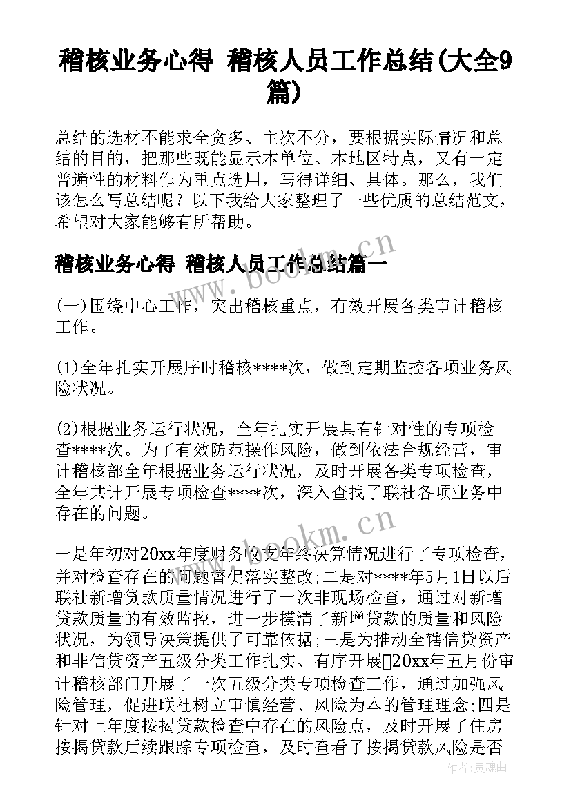 稽核业务心得 稽核人员工作总结(大全9篇)