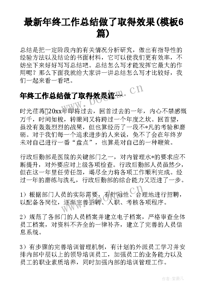 最新年终工作总结做了取得效果(模板6篇)