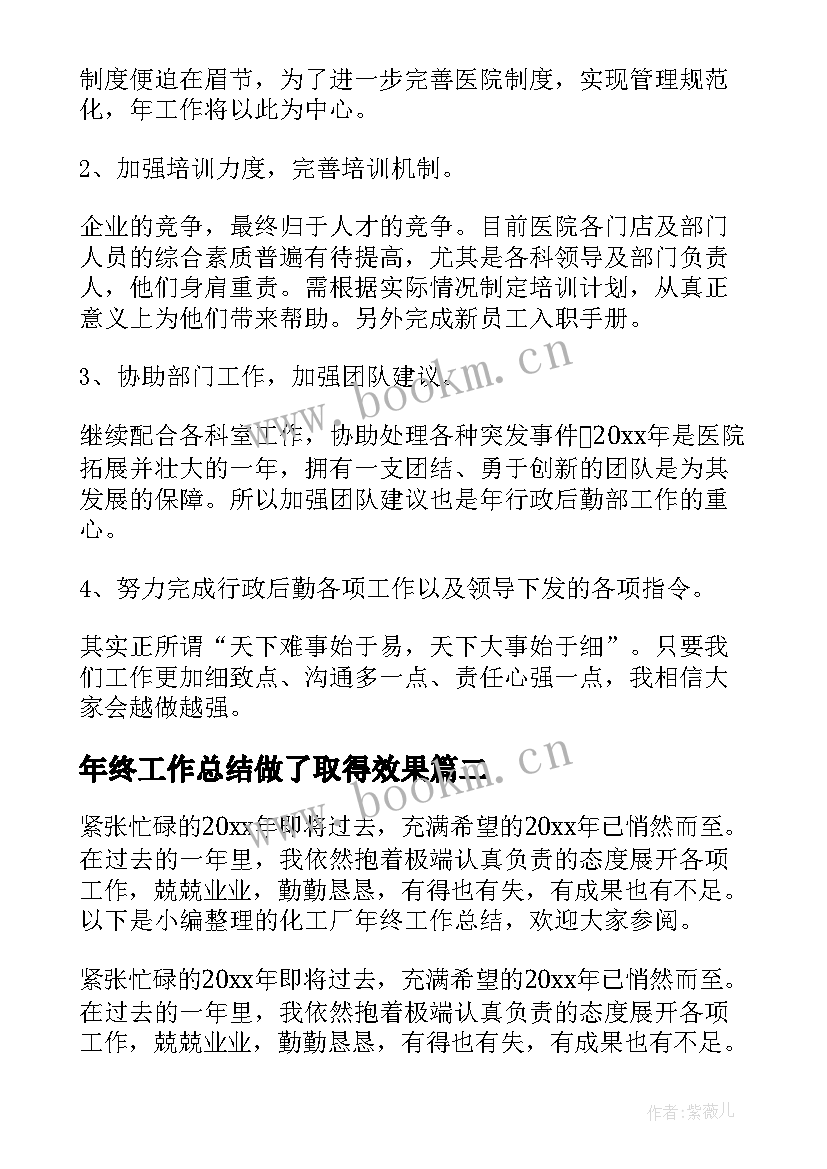 最新年终工作总结做了取得效果(模板6篇)