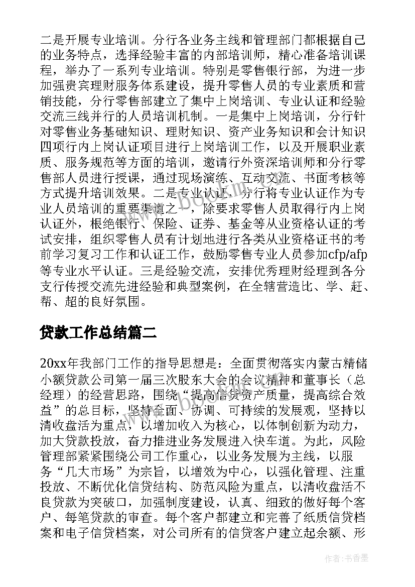 2023年贷款工作总结(模板6篇)