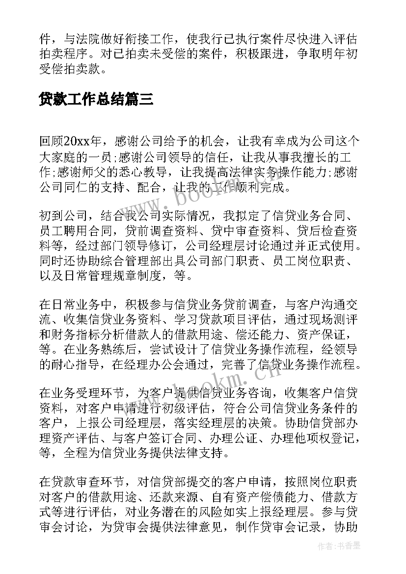 2023年贷款工作总结(模板6篇)