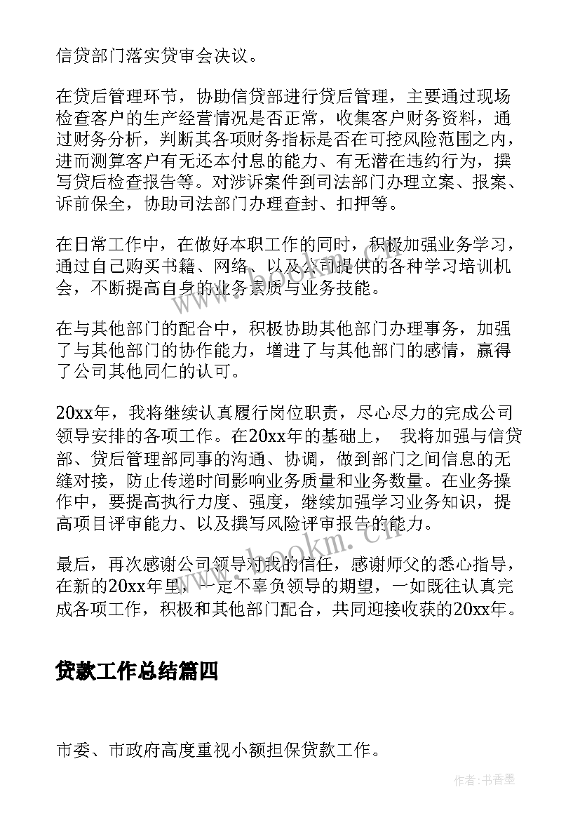 2023年贷款工作总结(模板6篇)