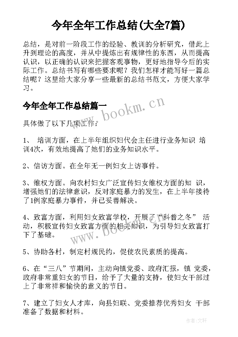 今年全年工作总结(大全7篇)