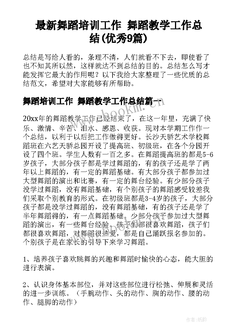 最新舞蹈培训工作 舞蹈教学工作总结(优秀9篇)