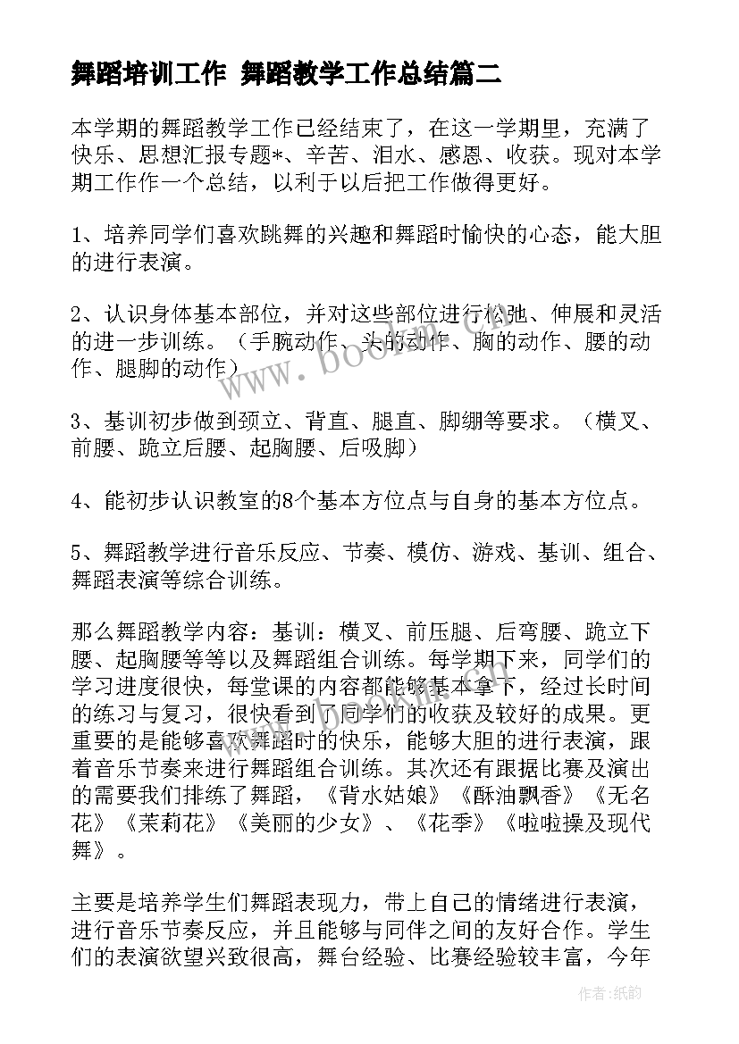 最新舞蹈培训工作 舞蹈教学工作总结(优秀9篇)