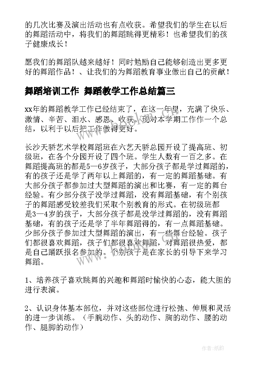 最新舞蹈培训工作 舞蹈教学工作总结(优秀9篇)