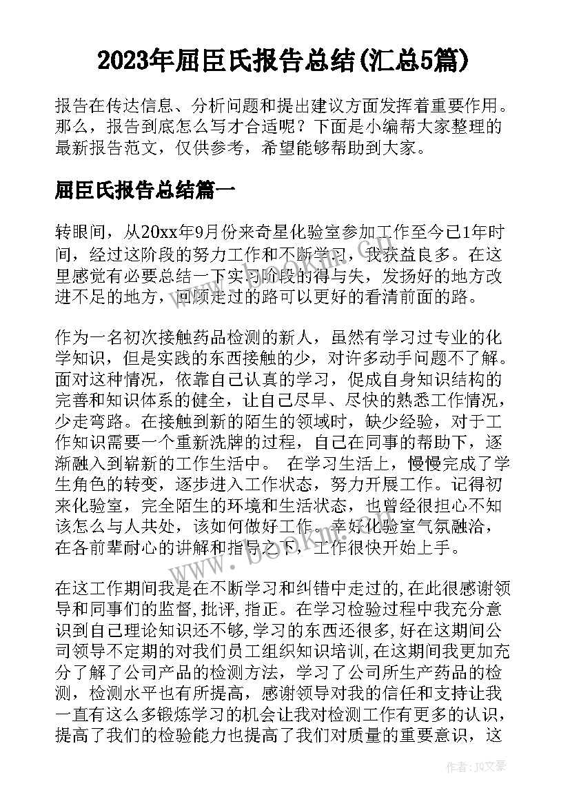 2023年屈臣氏报告总结(汇总5篇)