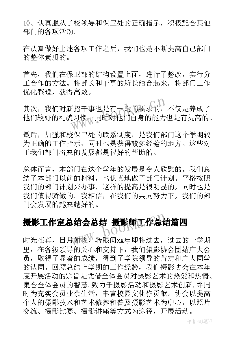 2023年摄影工作室总结会总结 摄影师工作总结(模板8篇)