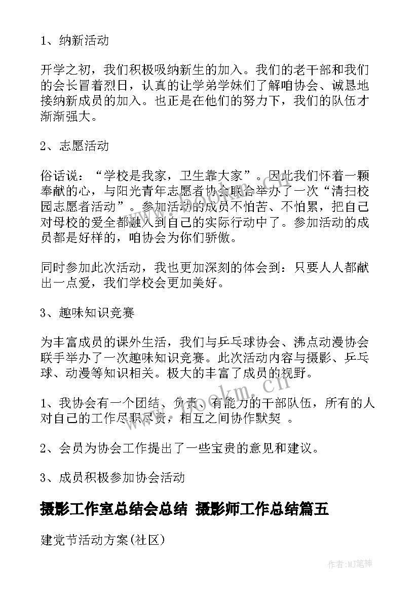 2023年摄影工作室总结会总结 摄影师工作总结(模板8篇)